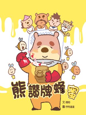 cover image of 熊讚牌蜂蜜 (Little Bear's Premium Honey)